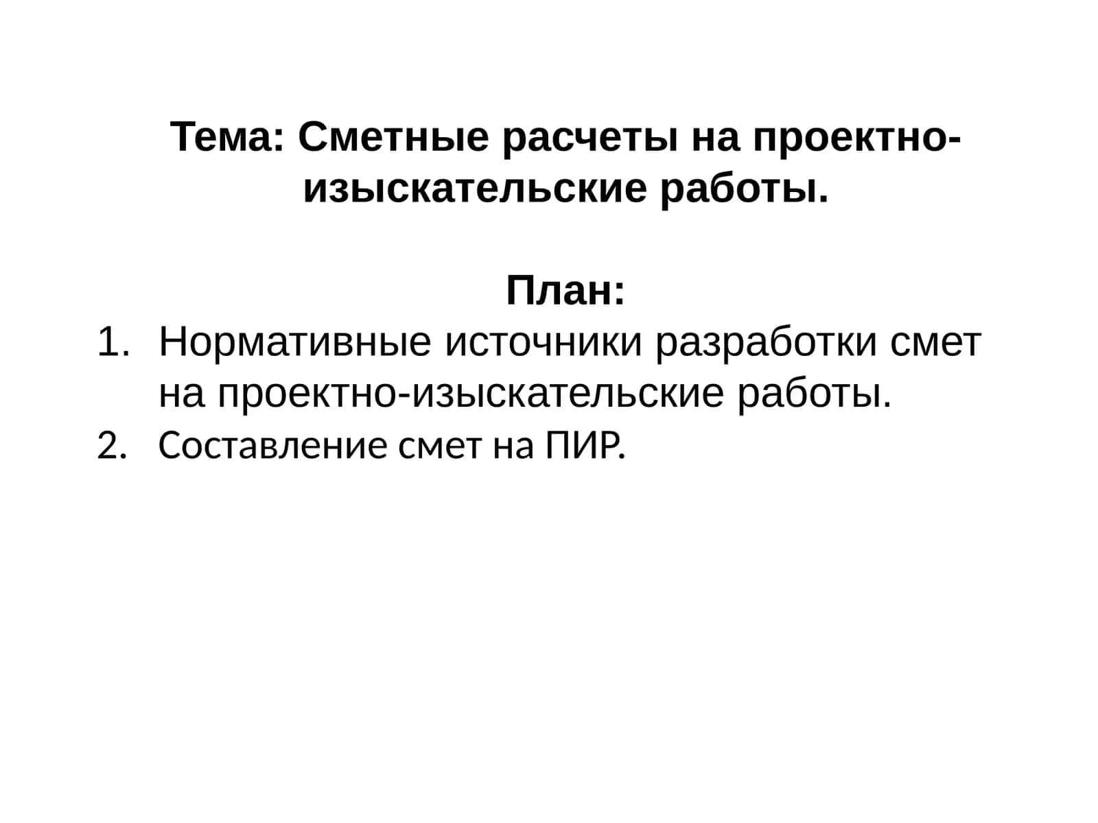Сметные расчеты на проектно-изыскательские работы