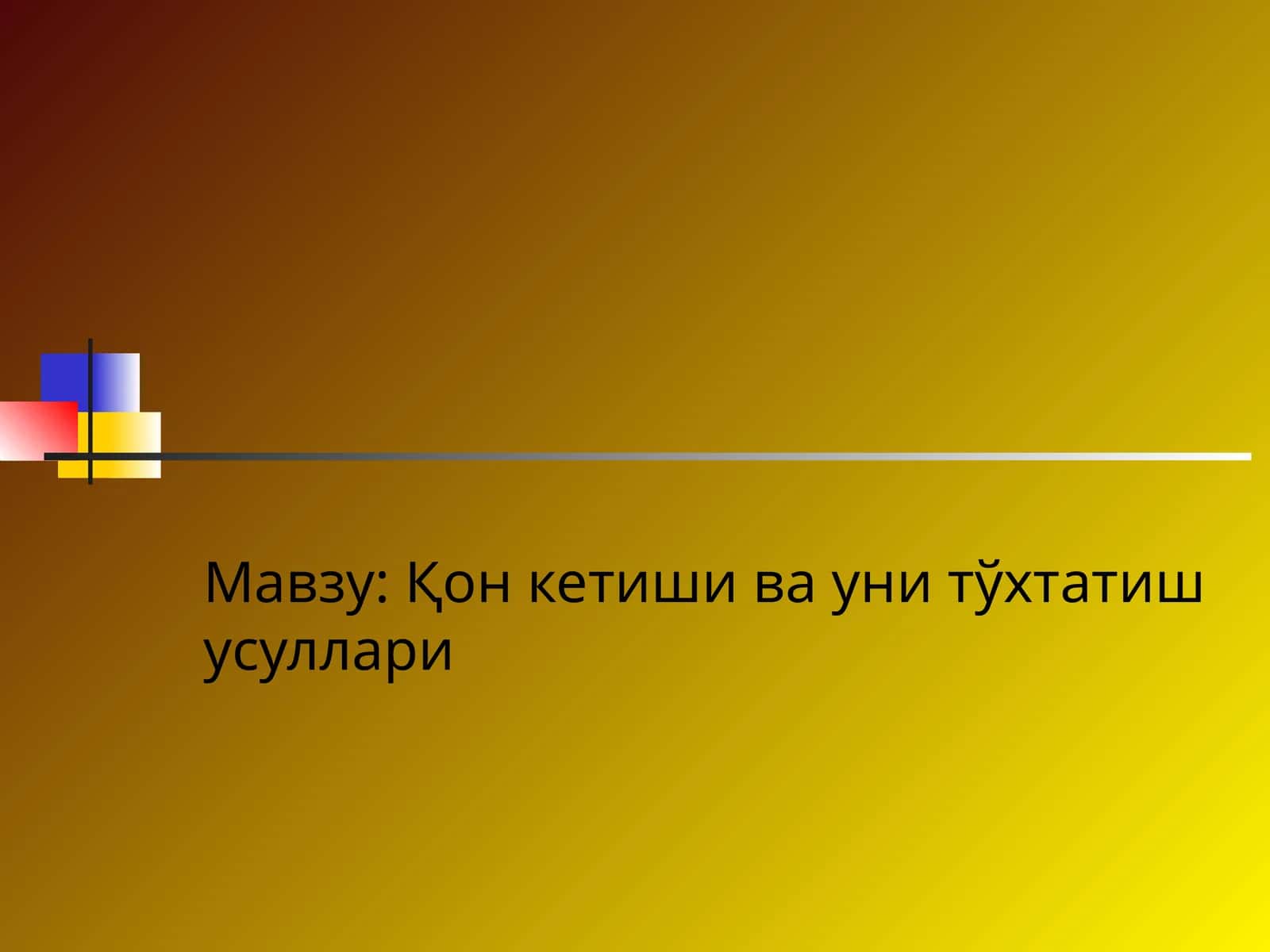 Қон кетиши ва уни тўхтатиш усуллари