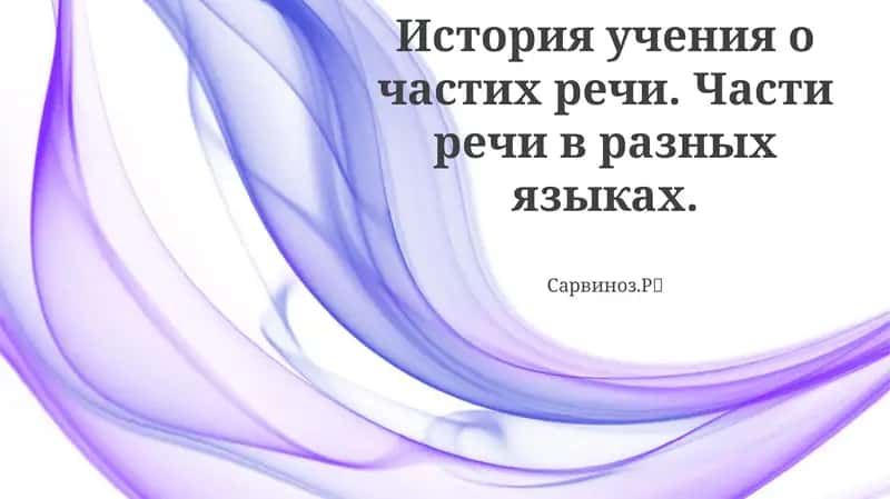 История учения о частих речи. Части речи в разных языках