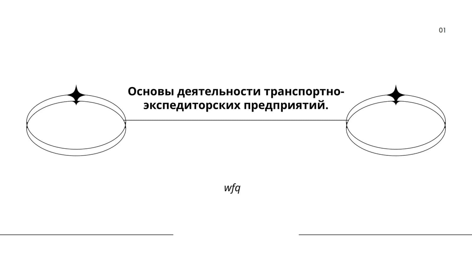Основы деятельности транспортно-экспедиторских предприятий