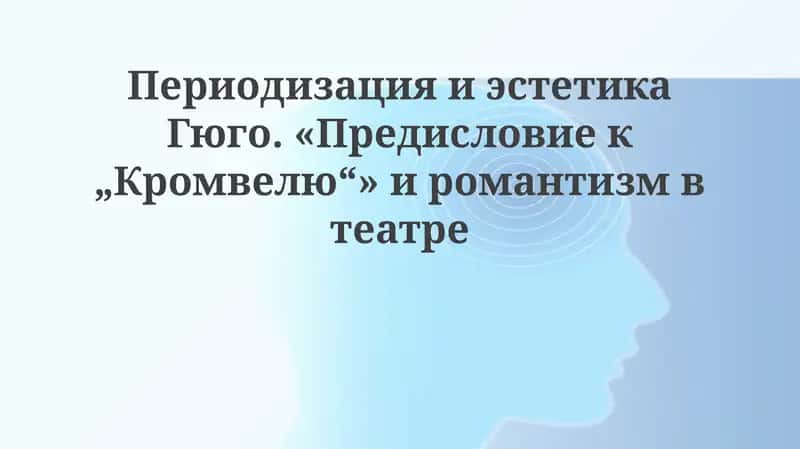 Предисловие к Кромвелю