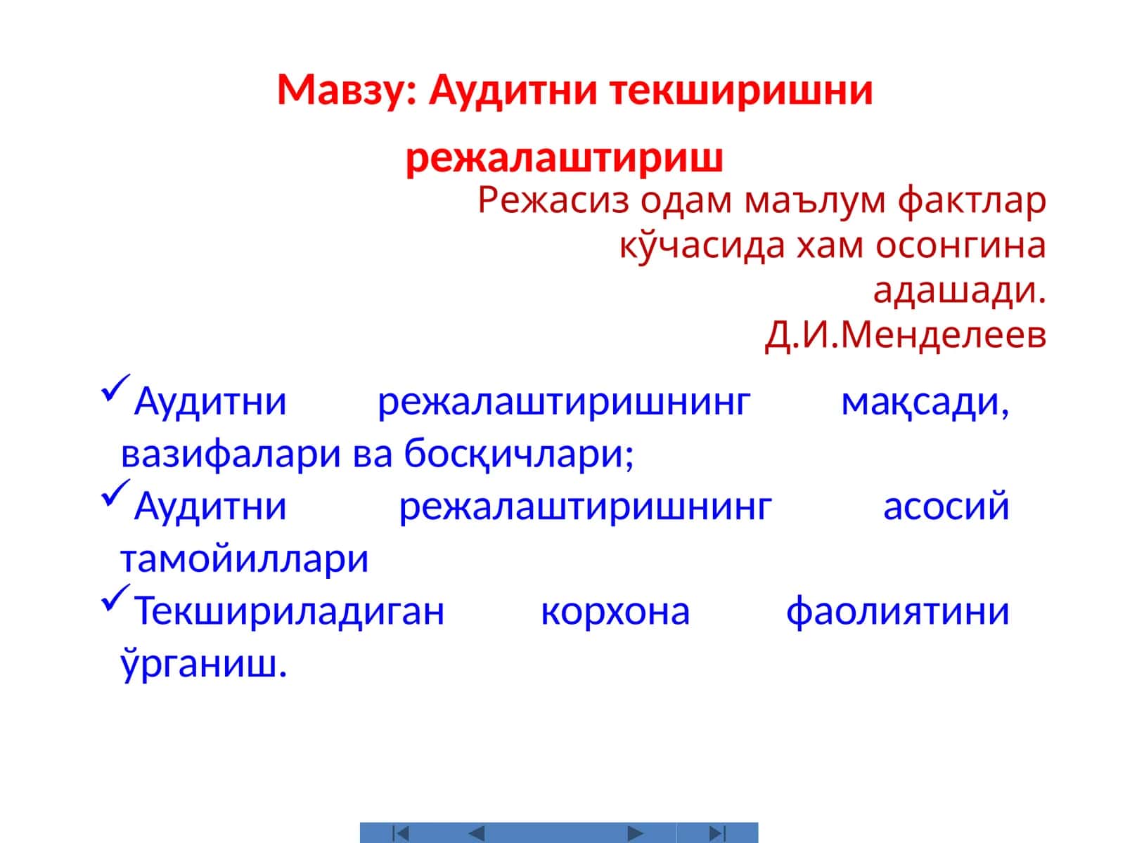 Аудитни текширишни режалаштириш