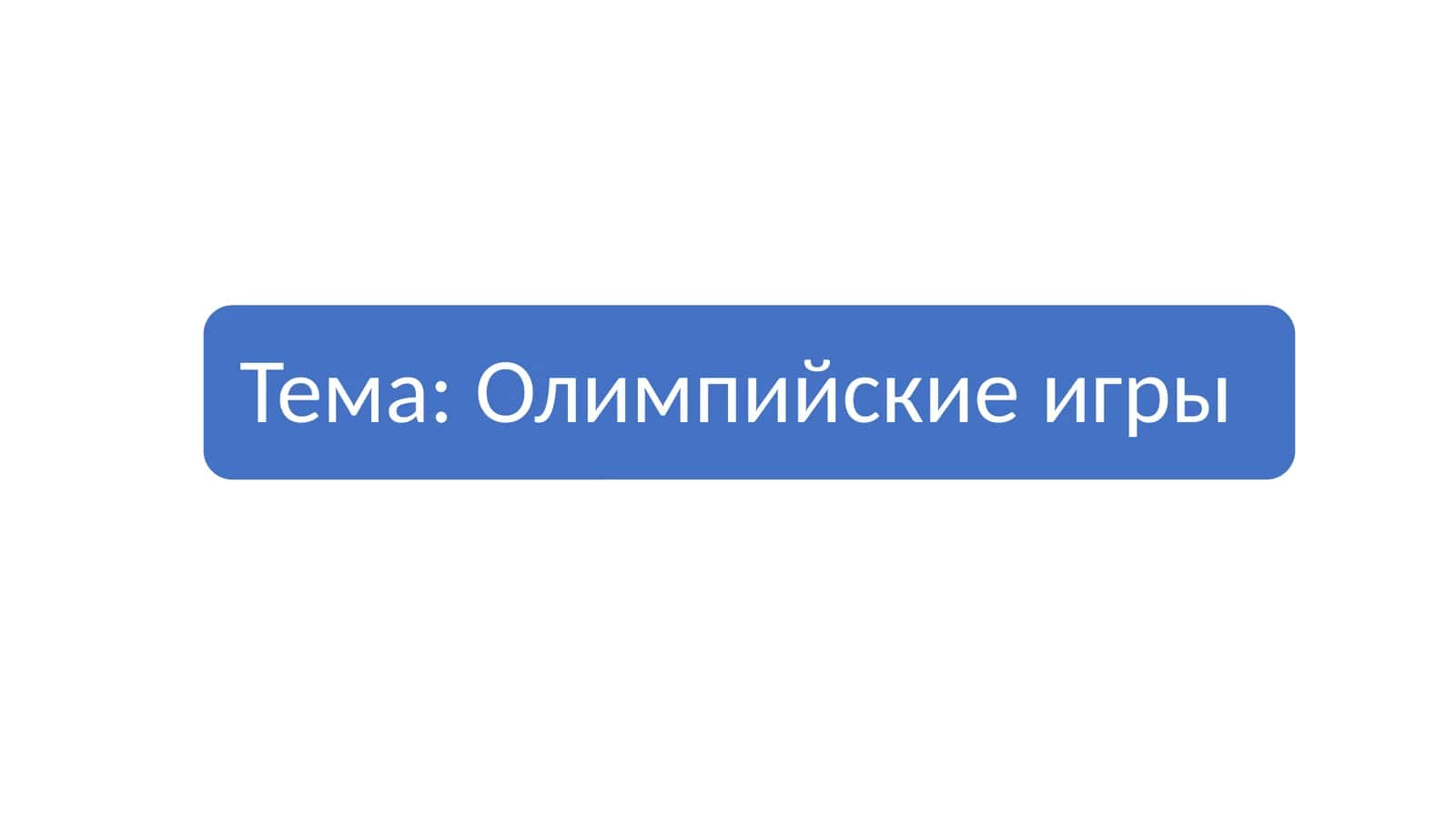 Олимпийские игры