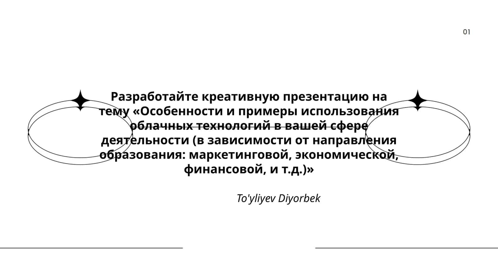 Разработка презентации на тему «Особенности и примеры использования облачных технологий»