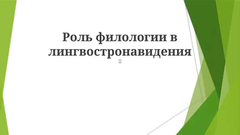 Роль филологии в лингвостронавидения