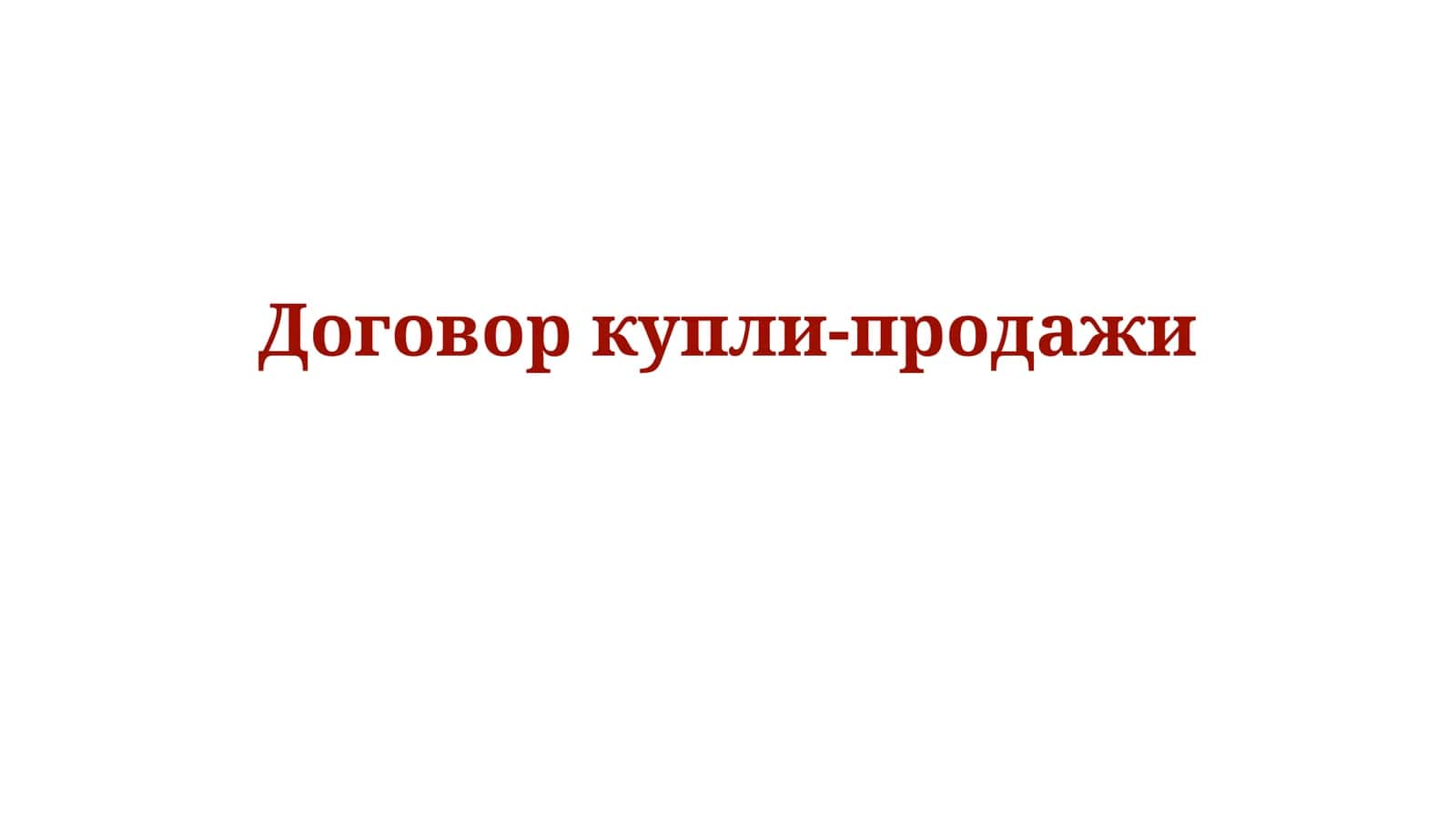 Договор купли-продажи
