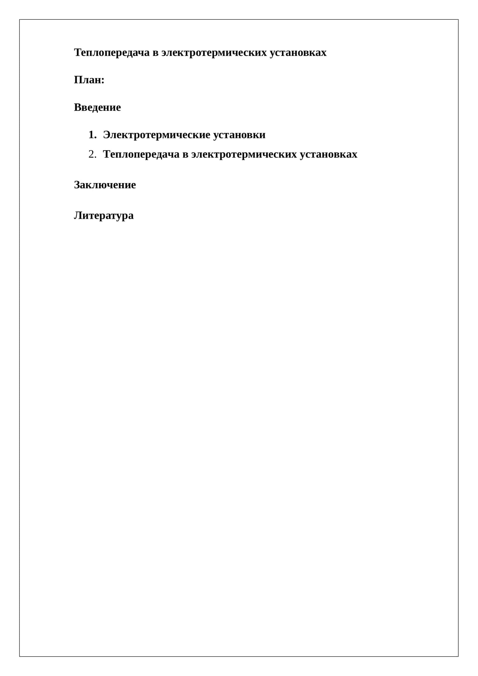 Теплопередача в электротермических установках