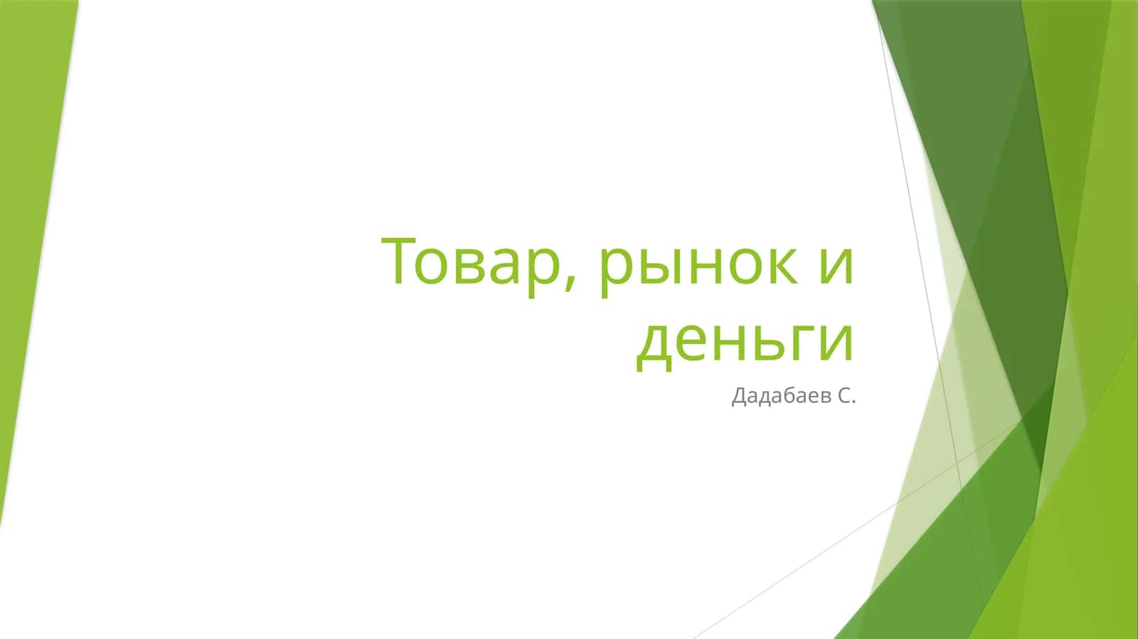 Товар, рынок и деньги