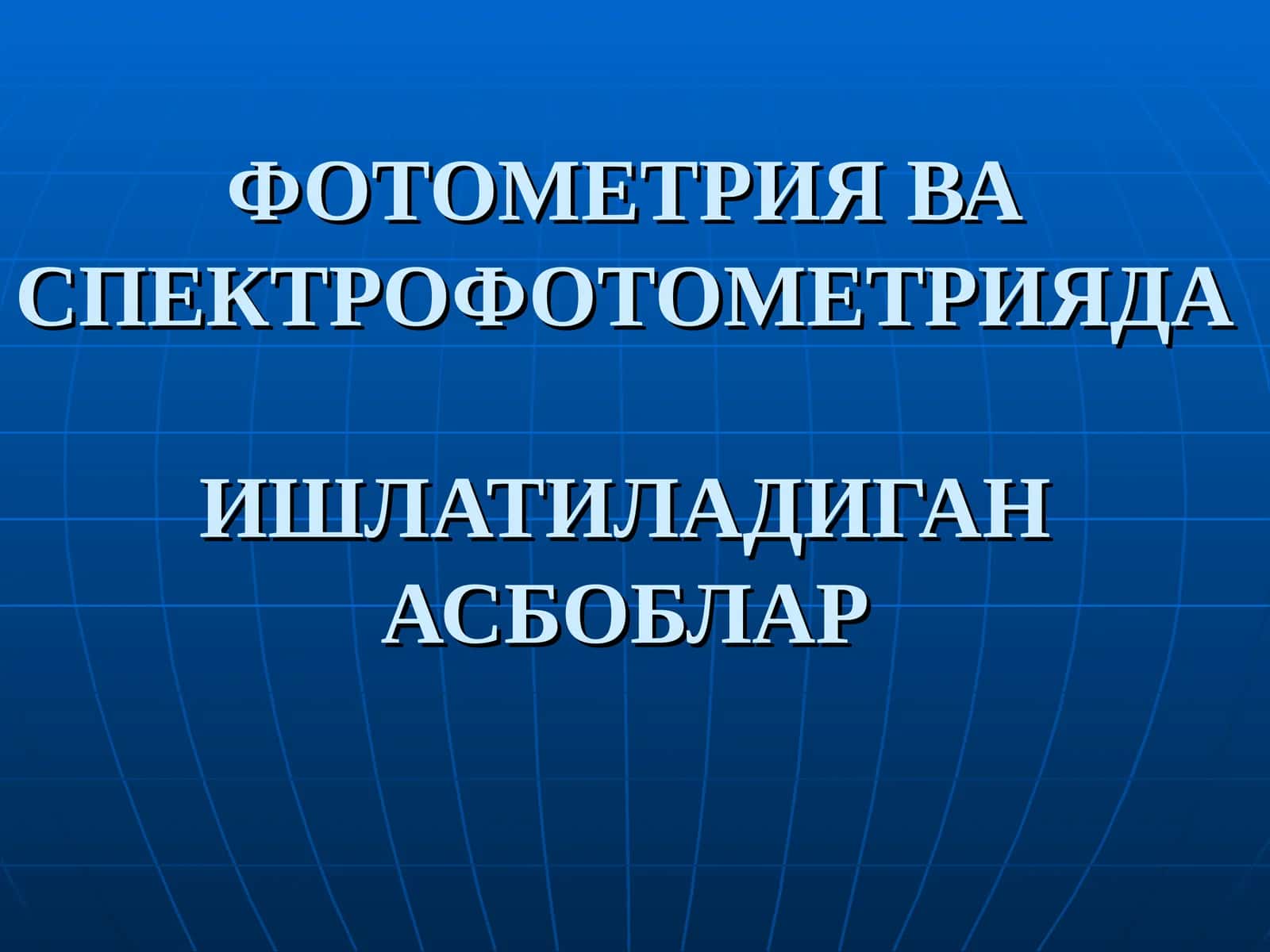 ФОТОМЕТРИЯ ВА СПЕКТРОФОТОМЕТРИЯДА ИШЛАТИЛАДИГАН АСБОБЛАР