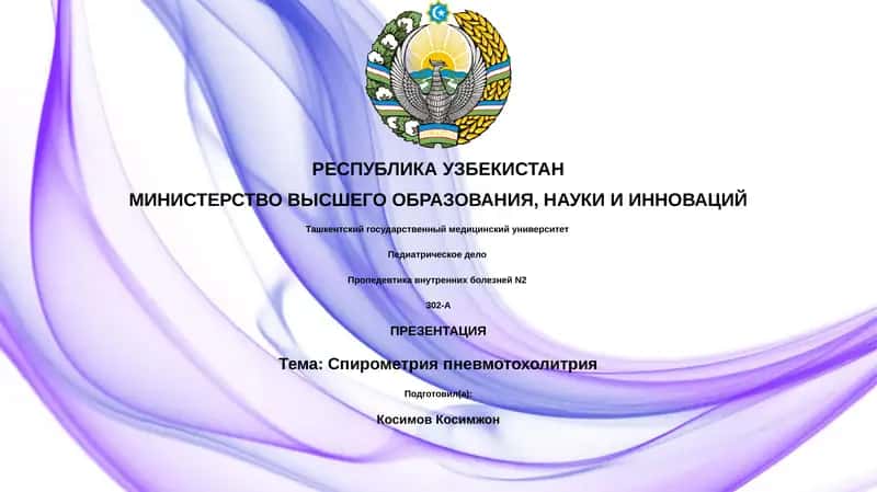 Спирометрия и пневмотахометрия