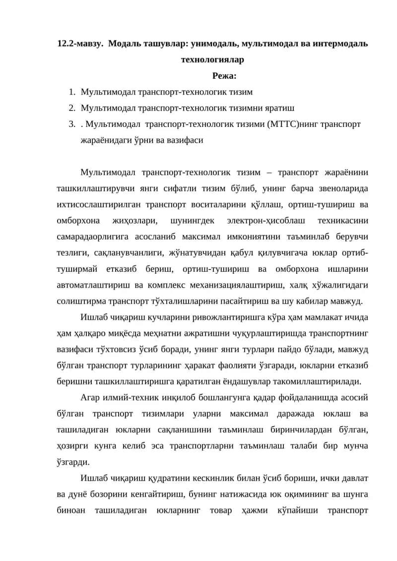 Мультимодал транспорт-технологик тизим