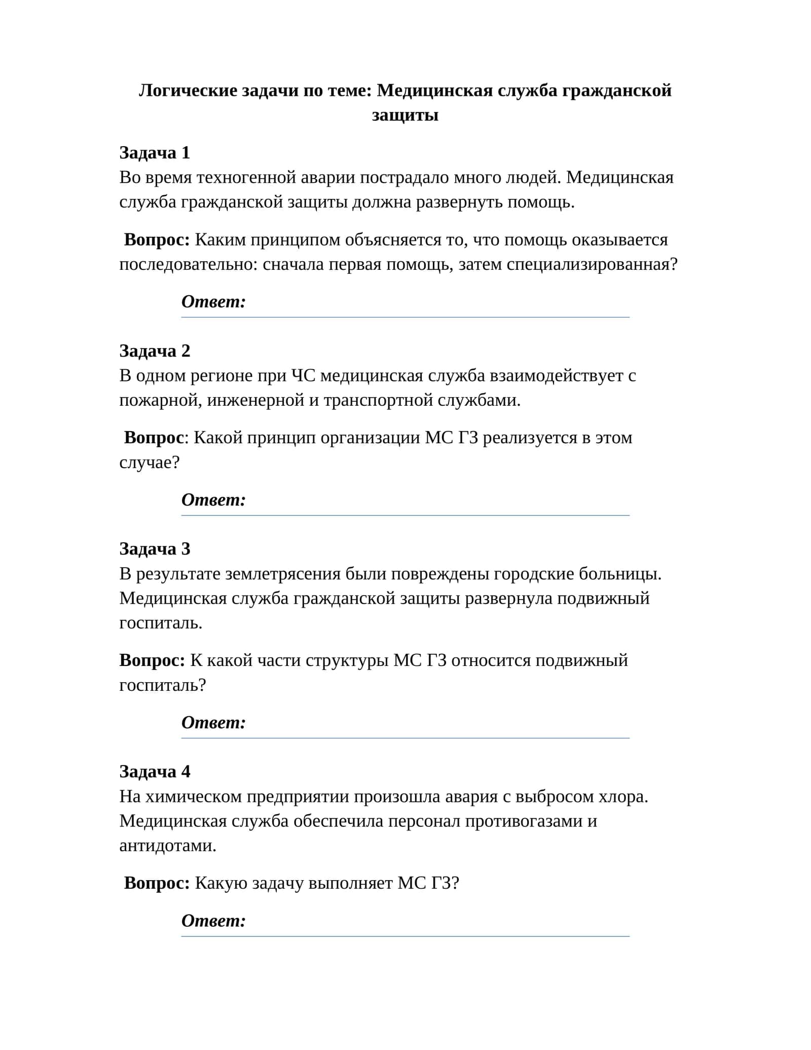 Логические задачи по теме: Медицинская служба гражданской защиты
