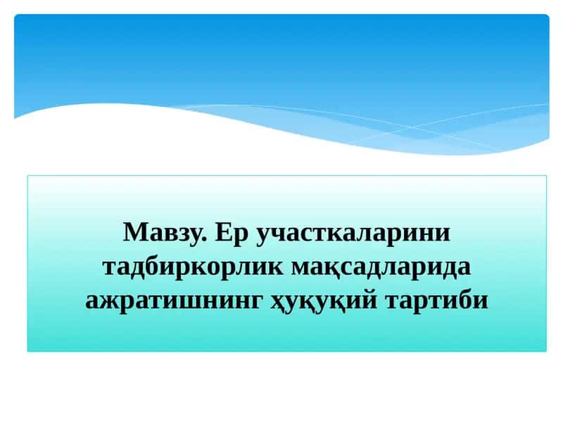 Ер участкаларини тадбиркорлик мақсадларида ажратишнинг ҳуқуқий тартиби