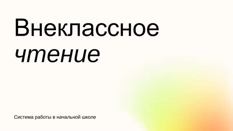 Система работы в начальной школе