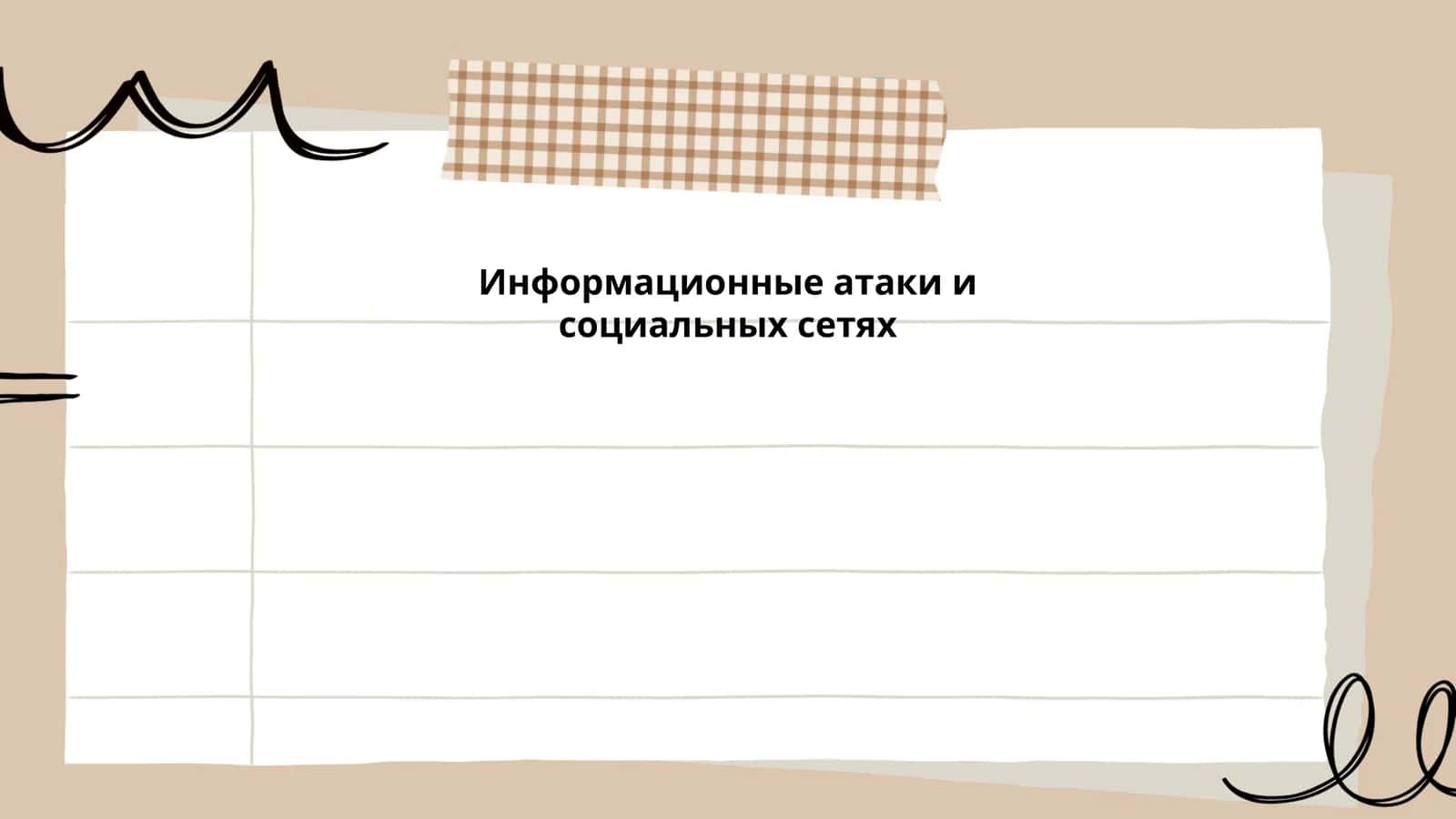 Информационные атаки и социальных сетях
