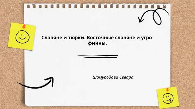 Славяне и тюрки. Восточные славяне и угро-финны.