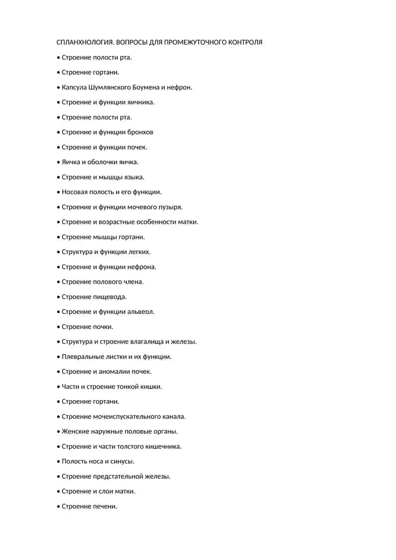 СПЛАНХНОЛОГИЯ. ВОПРОСЫ ДЛЯ ПРОМЕЖУТОЧНОГО КОНТРОЛЯ