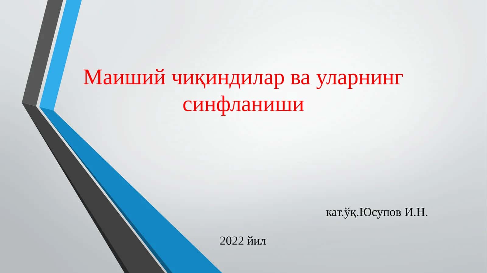 Маиший чиқиндилар ва уларнинг синфланиши