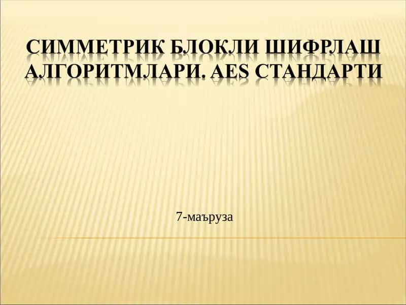 Симметрик Блокли шифрлаш алгоритмлари. AES стандарти