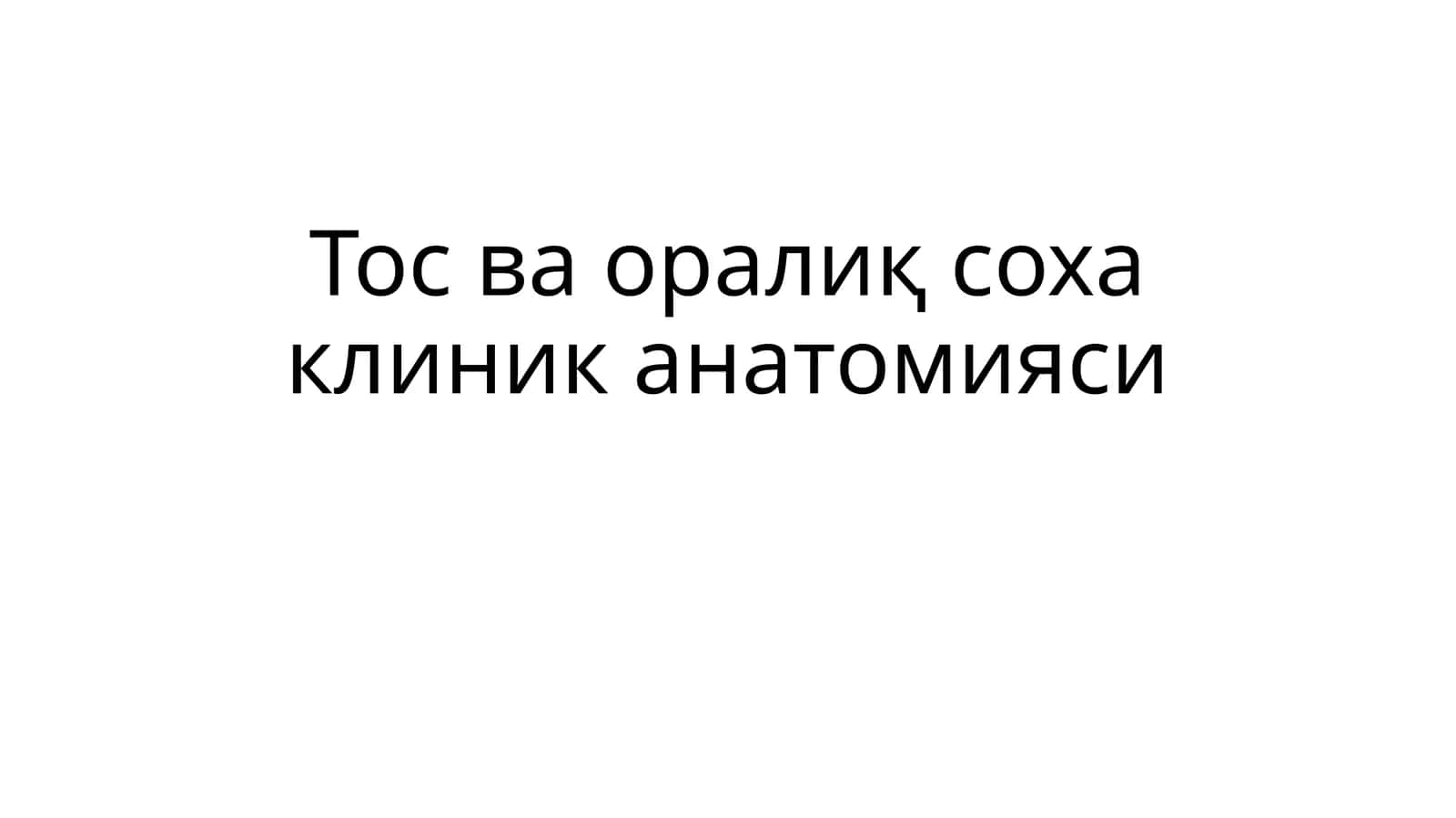 Тосваоралиқ соха клиник анатомияси
