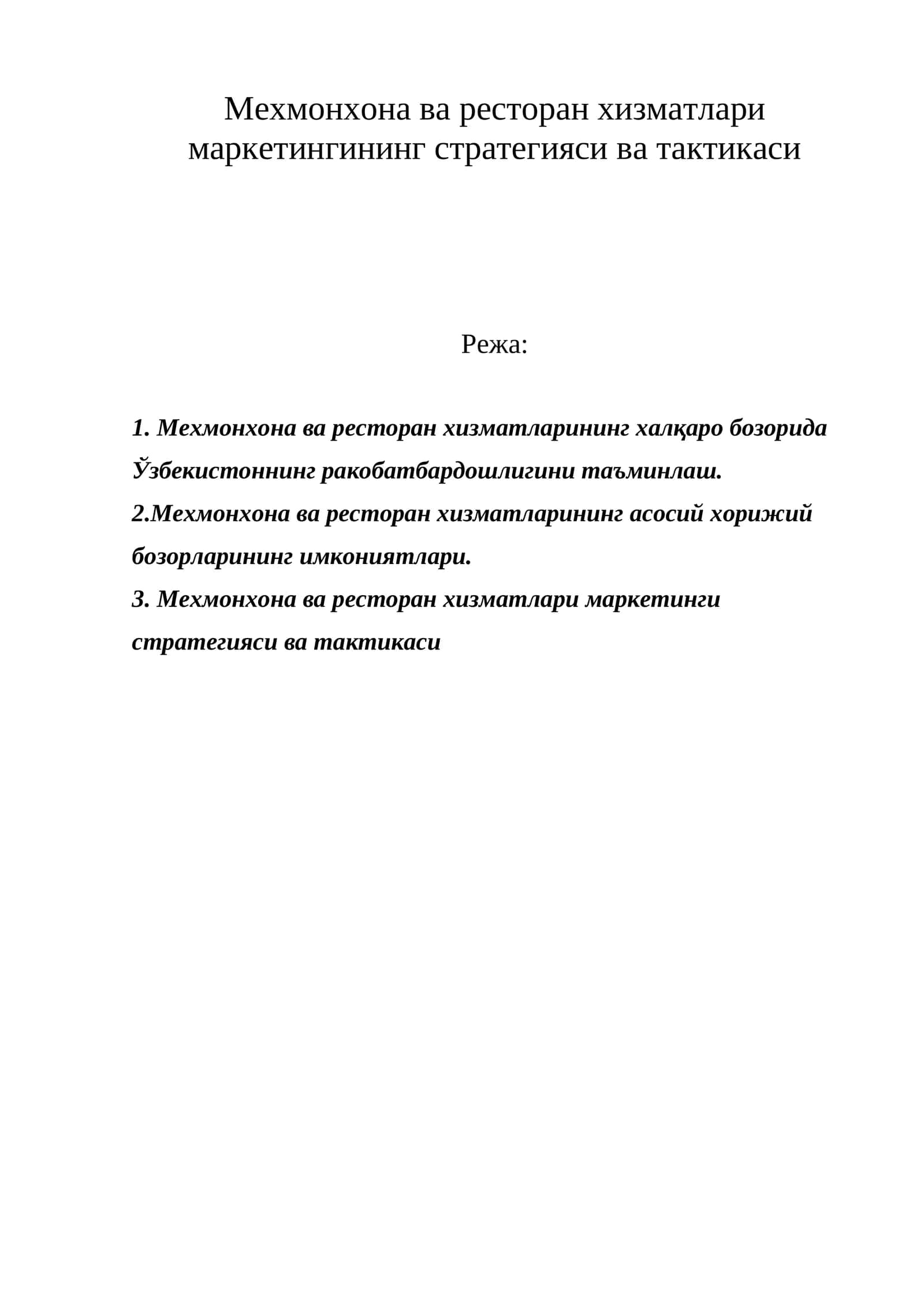 Мехмонхона ва ресторан хизматлари маркетингининг стратегияси ва тактикаси