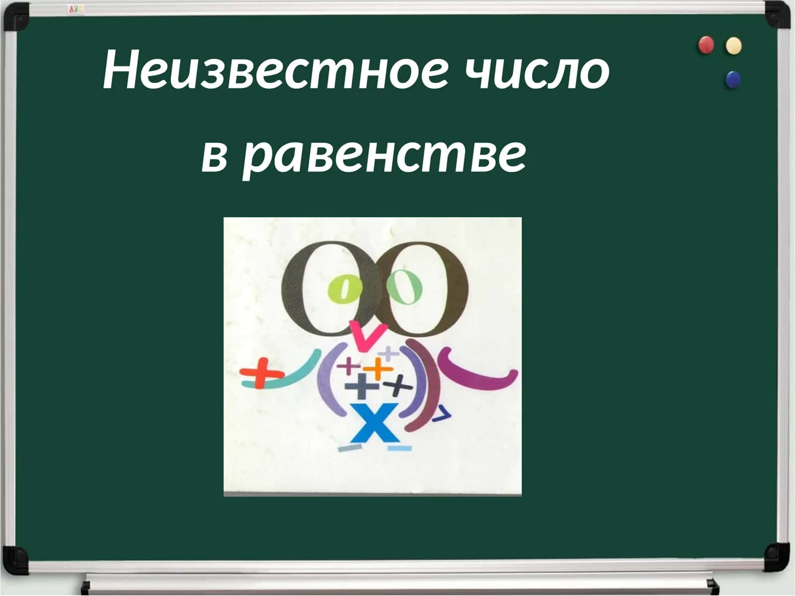 Неизвестное число