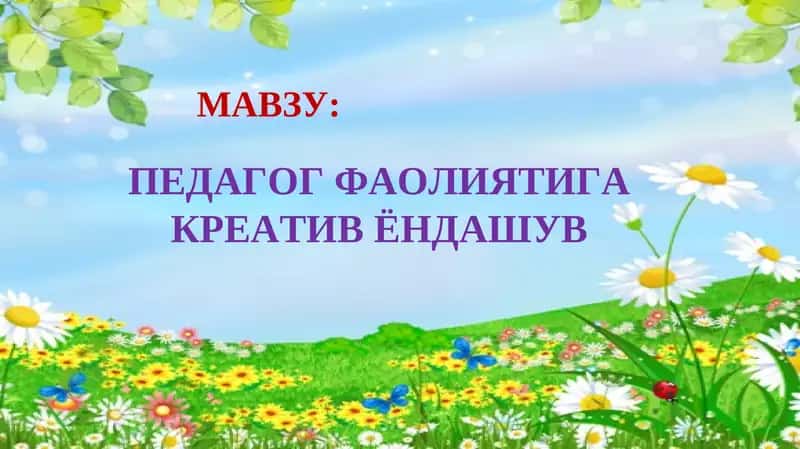 Pedagog faoliyatiga kreativ yondashuv | Педагог фаолиятига креатив ёндашув