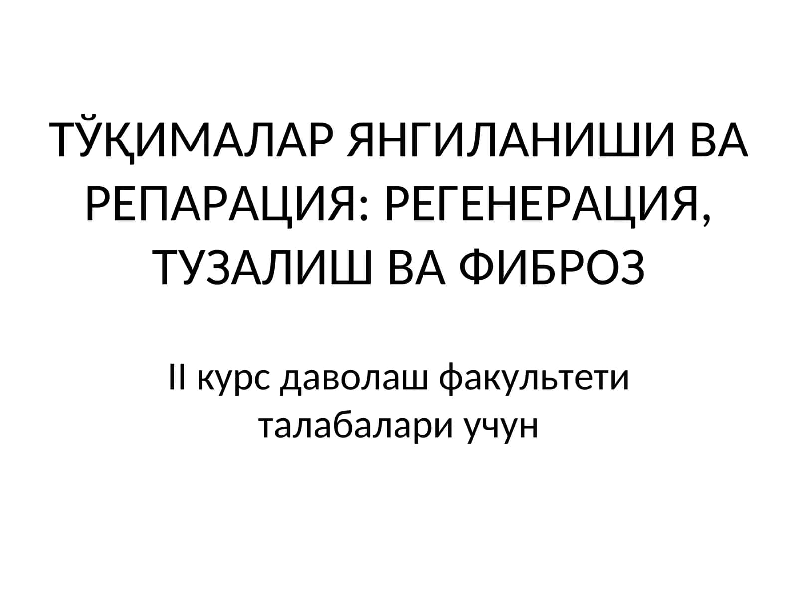 Тўқималар янгиланиши ва репарация: регенерация, тузалиш ва фиброз
