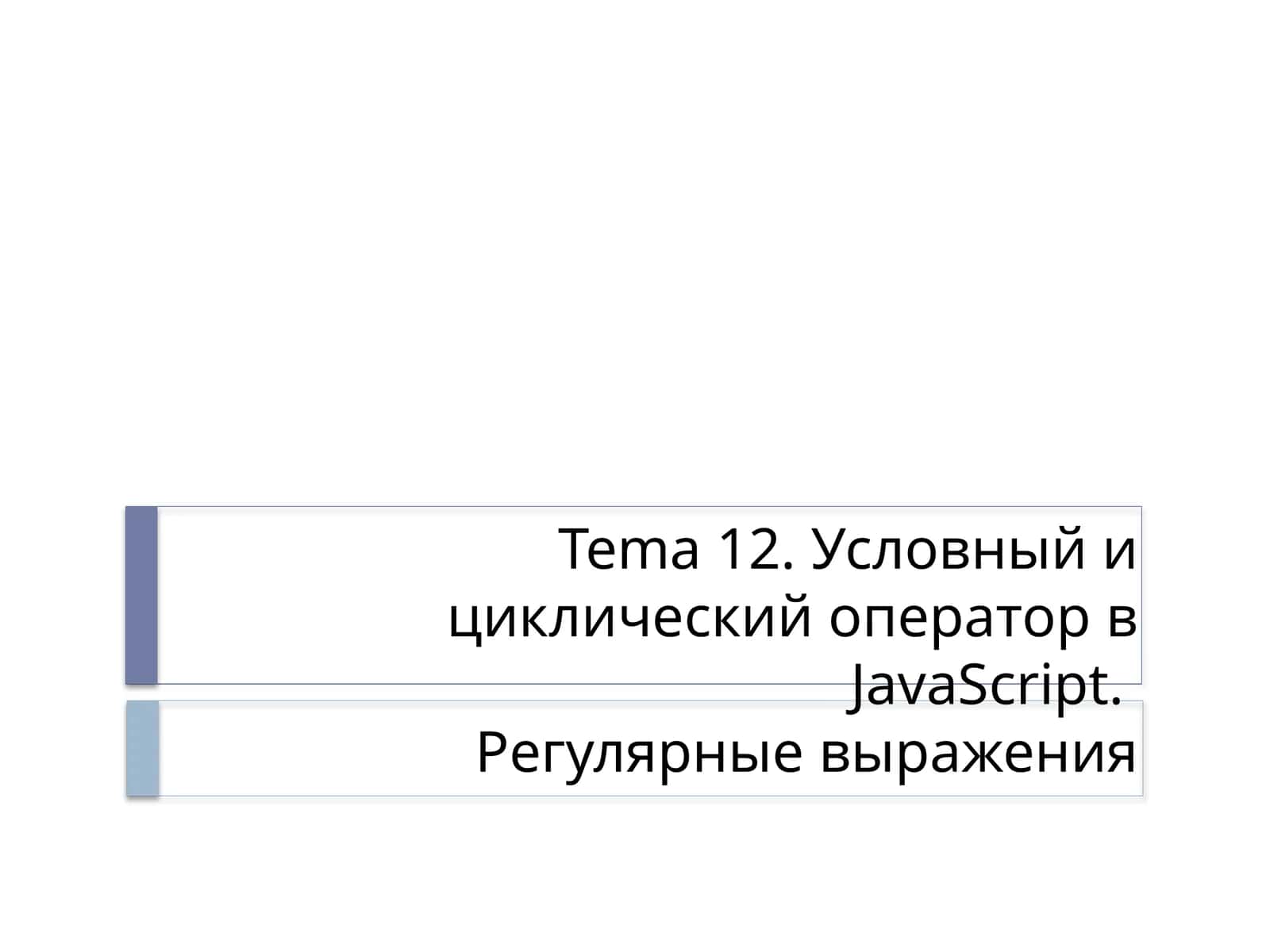 Условный и циклический оператор в JavaScript