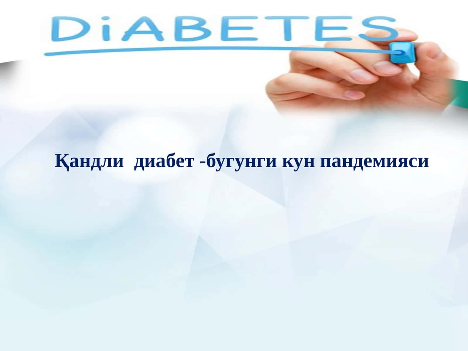 Қандли диабет -бугунги кун пандемияси