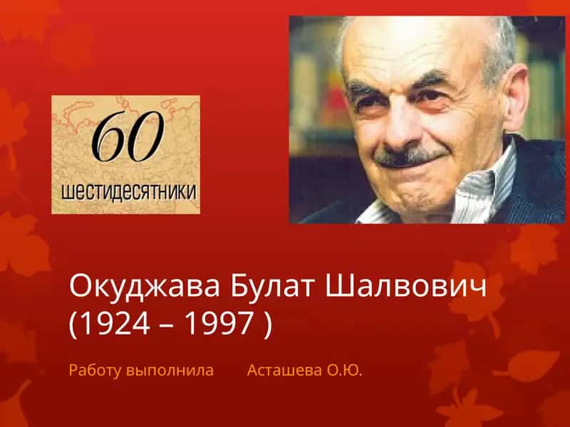 Окуджава Булат Шалвович
