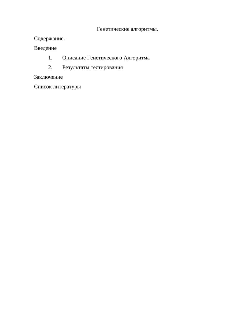 Генетические алгоритмы