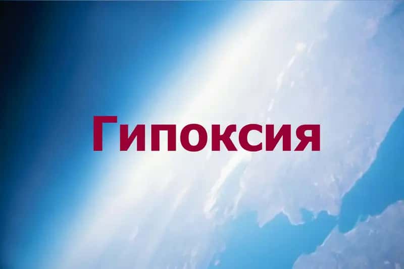 Гипоксия