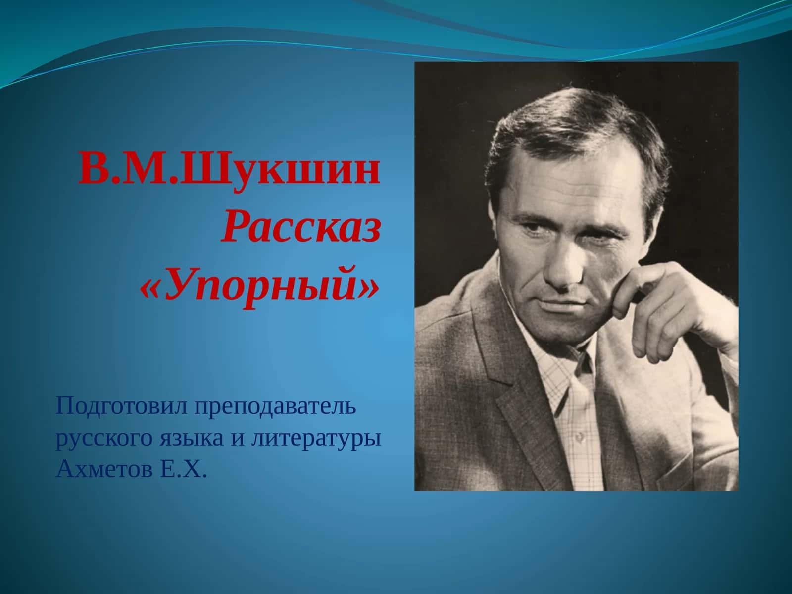 Рассказ «Упорный»