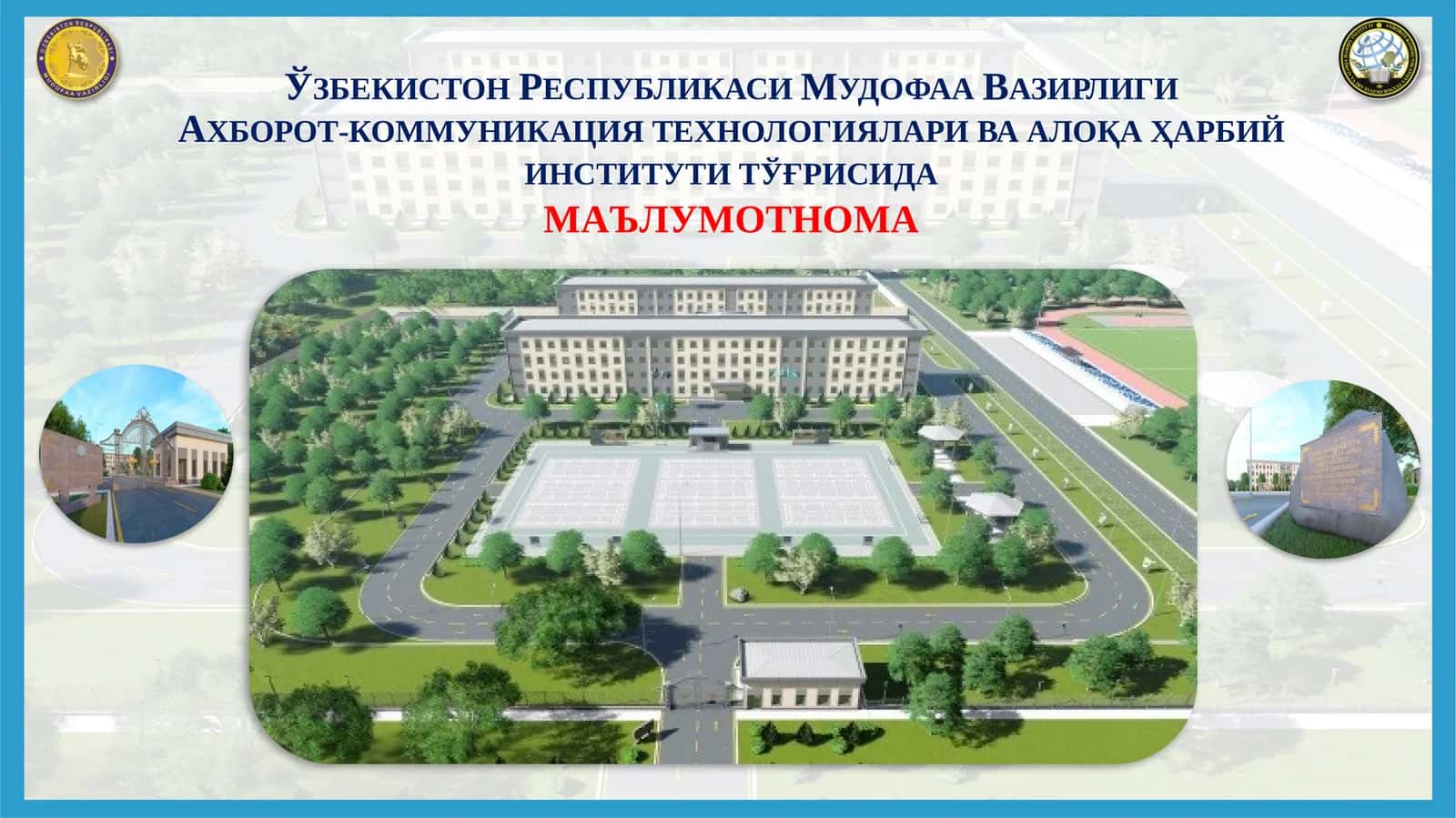 Ахборот-коммуникация технологиялари ва алоқа ҳарбий институти