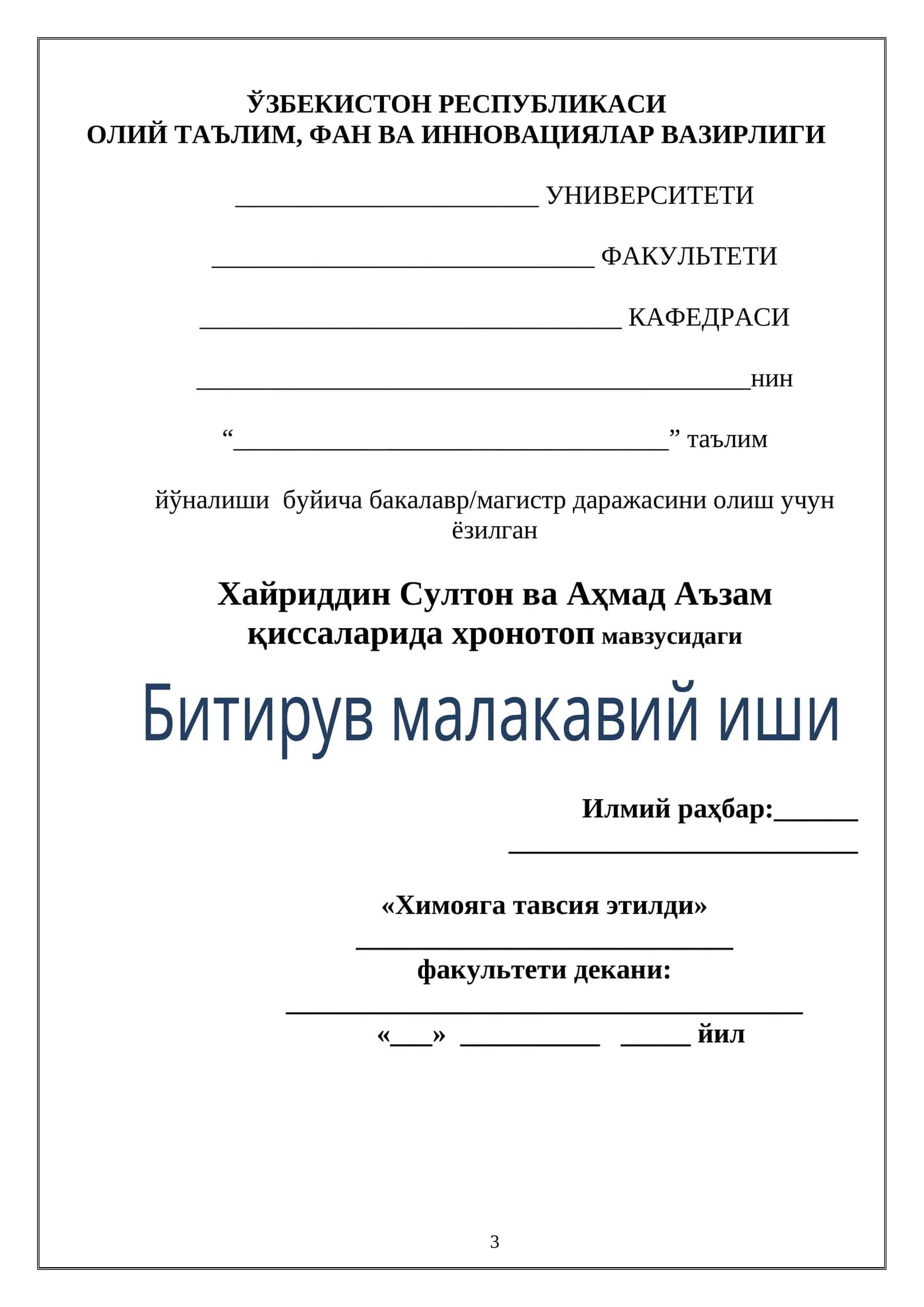 Хайриддин Султон ва Аҳмад Аъзам қиссаларида хронотоп мавзусидаги Битирув малакавий иши