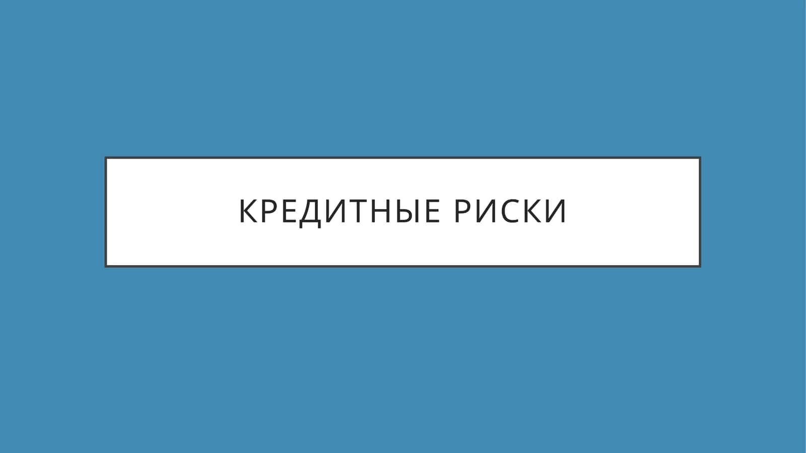 Кредитный Риск
