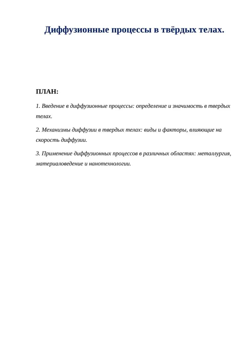 Диффузионные процессы в твёрдых телах.