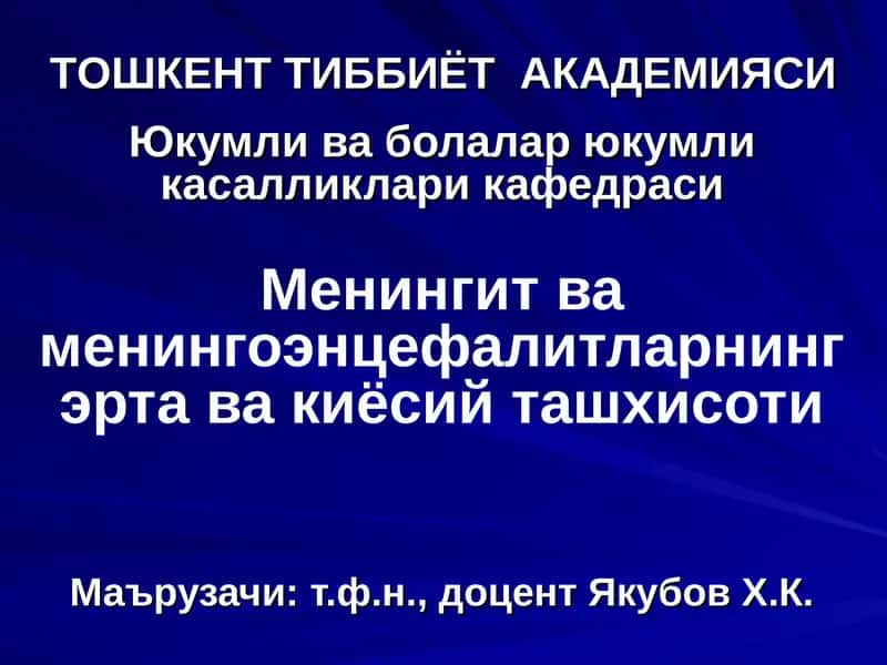 Менингит ва менингоэнцефалитларнинг эрта ва киёсий ташхисоти