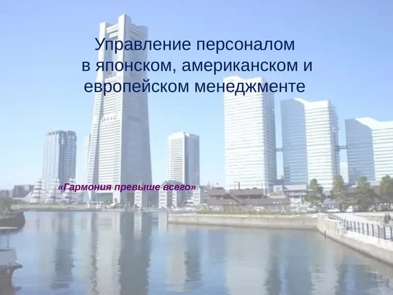 Философия управления персоналом