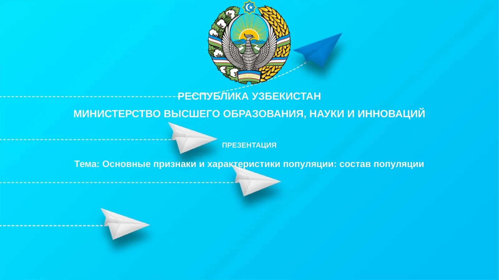 Презентация: Основные признаки и характеристики популяции: состав населения