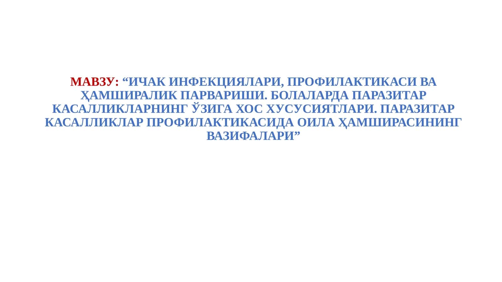ИЧАК ИНФЕКЦИЯЛАРИ, ПРОФИЛАКТИКАСИ ВА ҲАМШИРАЛИК ПАРВАРИШИ. БОЛАЛАРДА ПАРАЗИТАР КАСАЛЛИКЛАРНИНГ ЎЗИГА ХОС ХУСУСИЯТЛАРИ. ПАРАЗИТАР КАСАЛЛИКЛАР ПРОФИЛАКТИКАСИДА ОИЛА ҲАМШИРАСИНИНГ ВАЗИФАЛАРИ