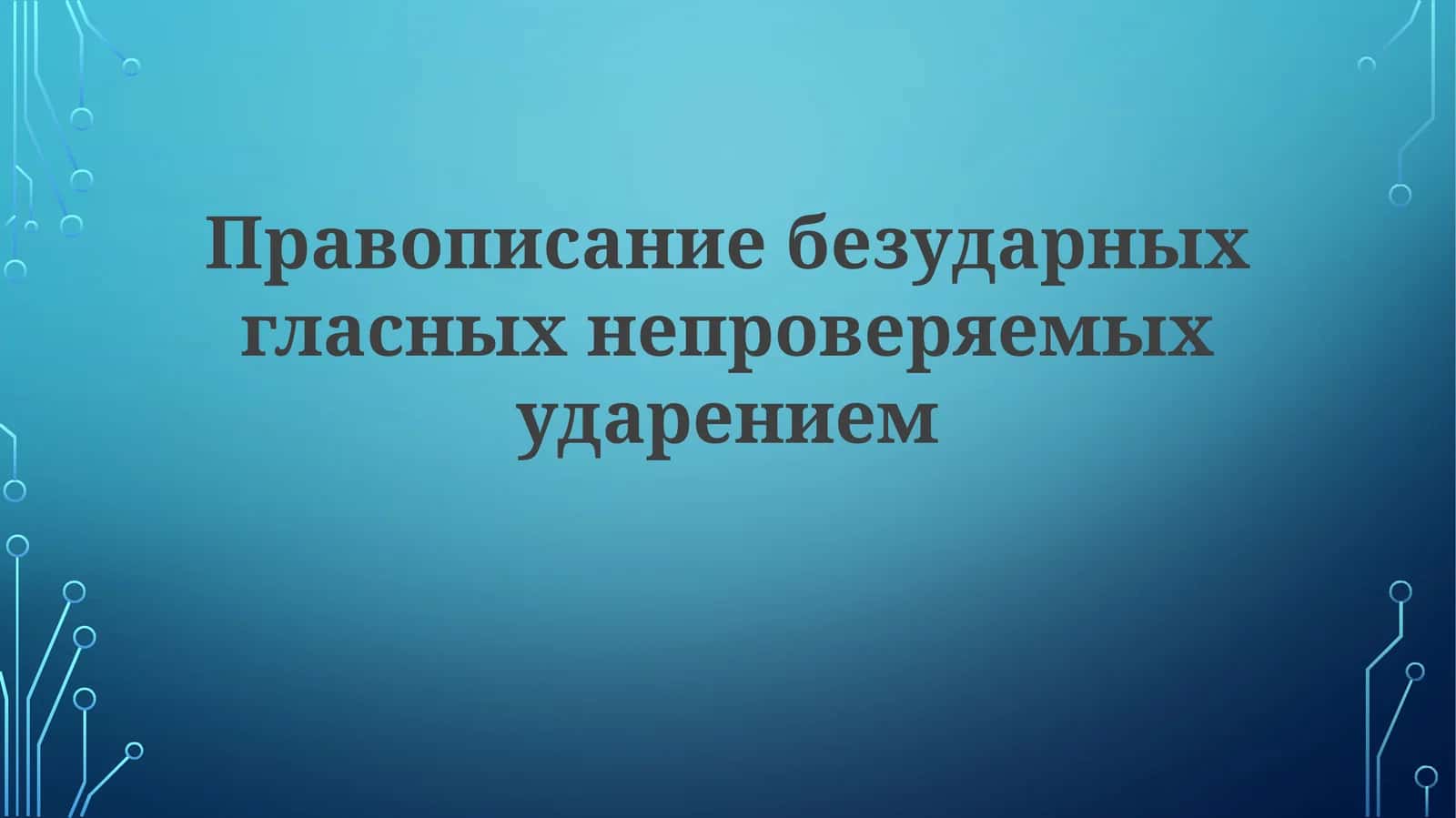 Правописание безударных гласных