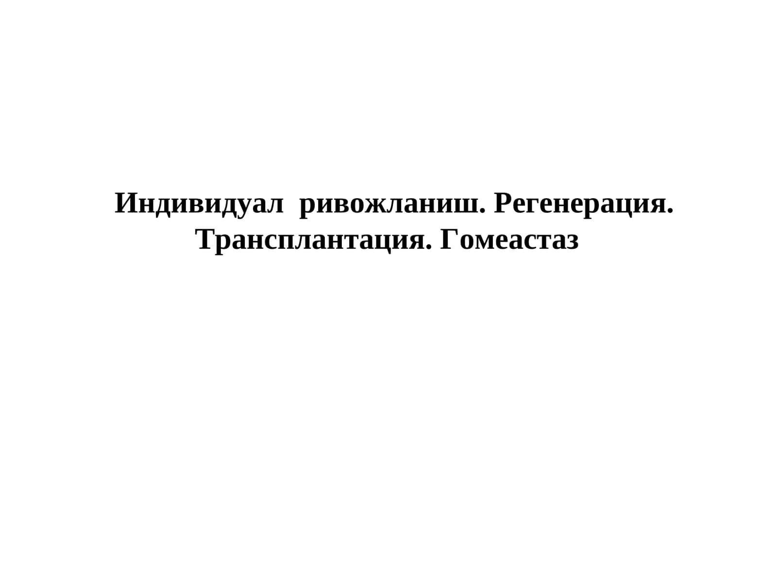 Индивидуал ривожланиш. Регенерация. Трансплантация. Гомеастаз
