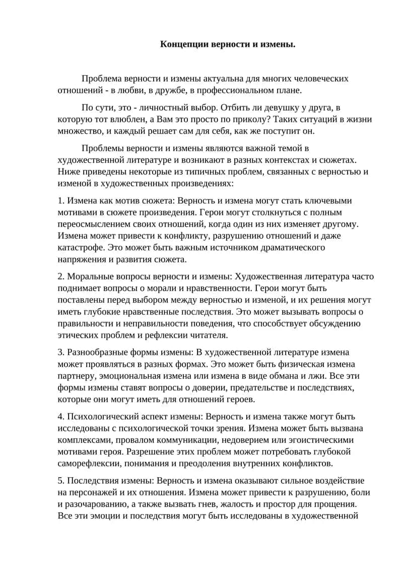 Концепции верности и измены