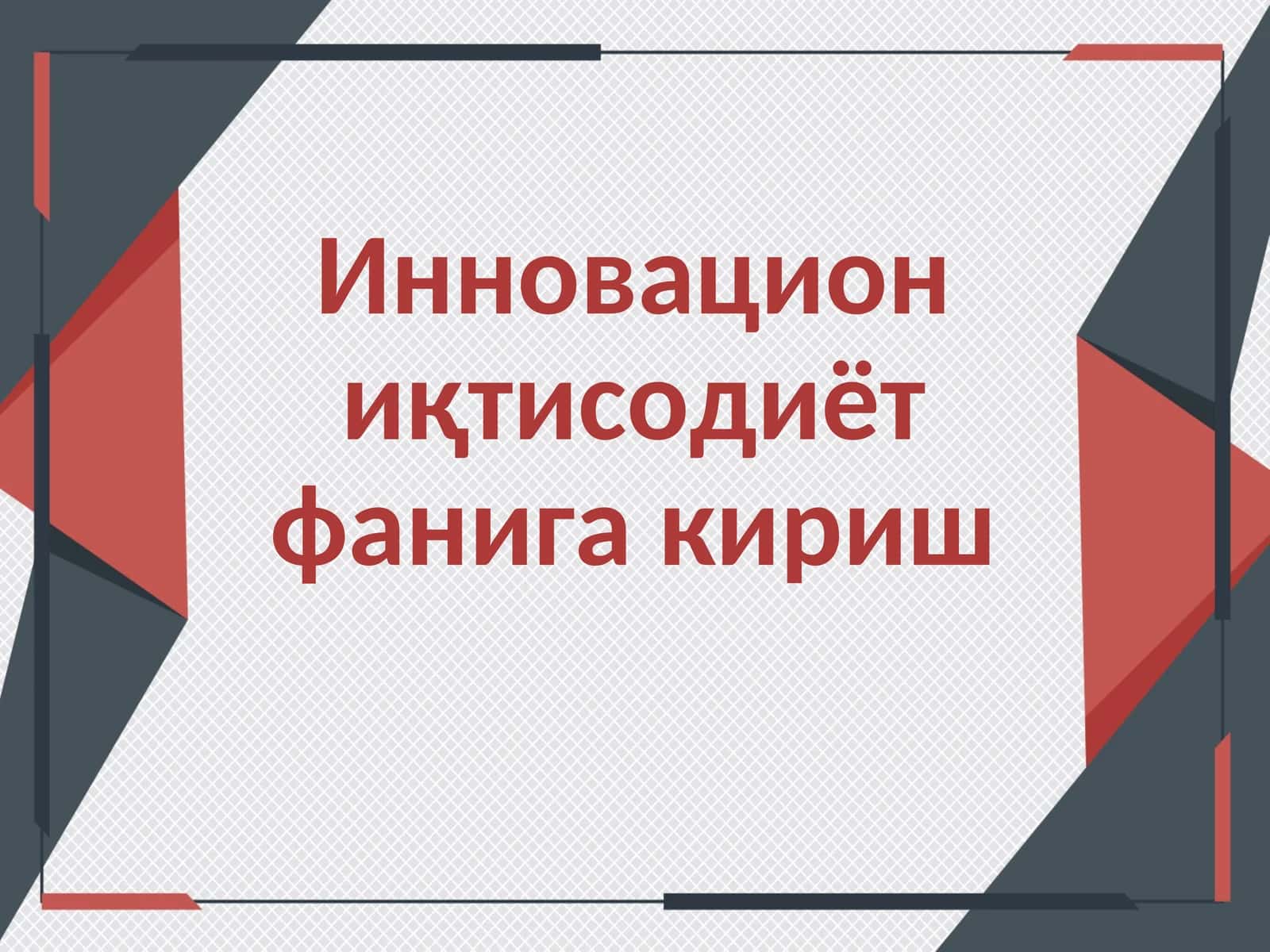Инновацион иқтисодиёт фанига кириш