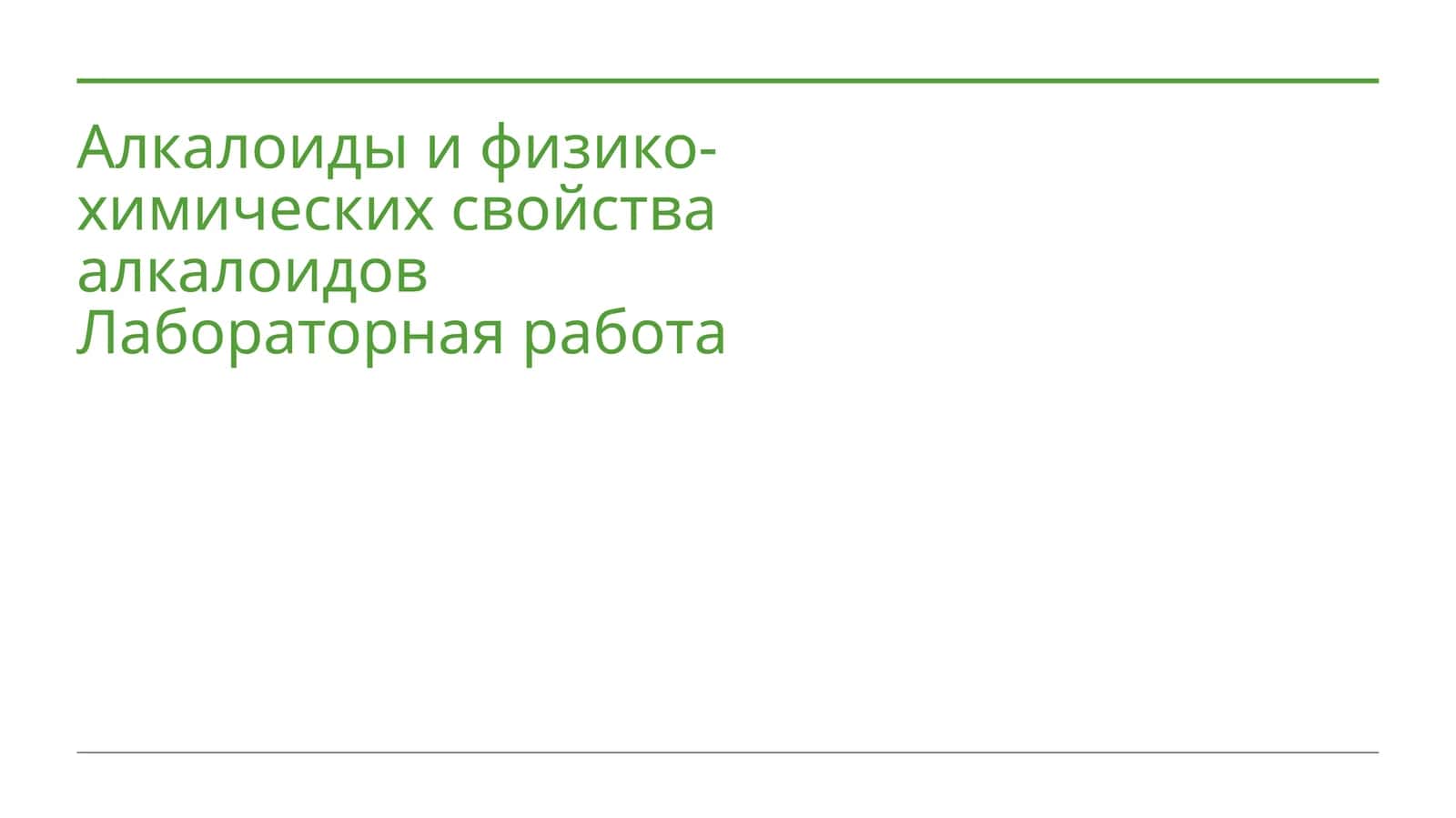 Лабораторная работа: Алкалоиды и физико-химических свойства