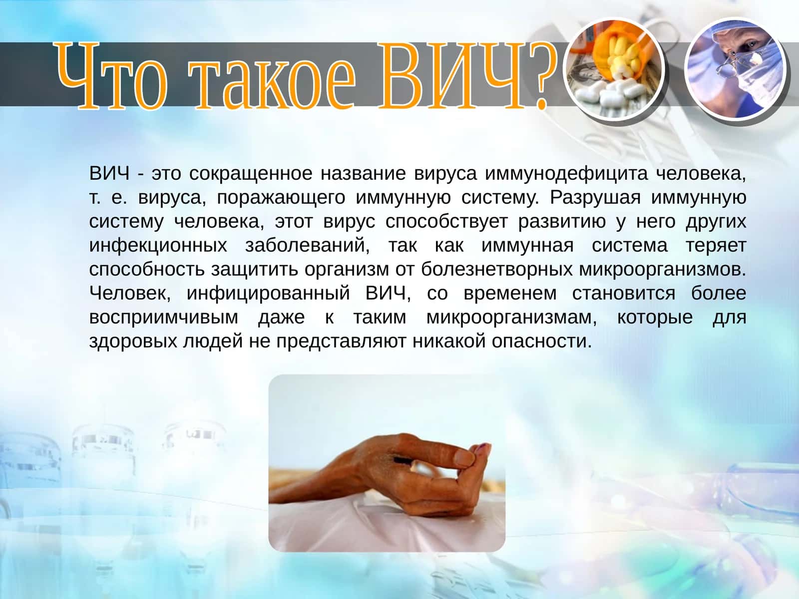 Что такое ВИЧ?