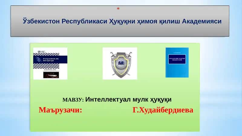 Интеллектуал мулк ҳуқуқи