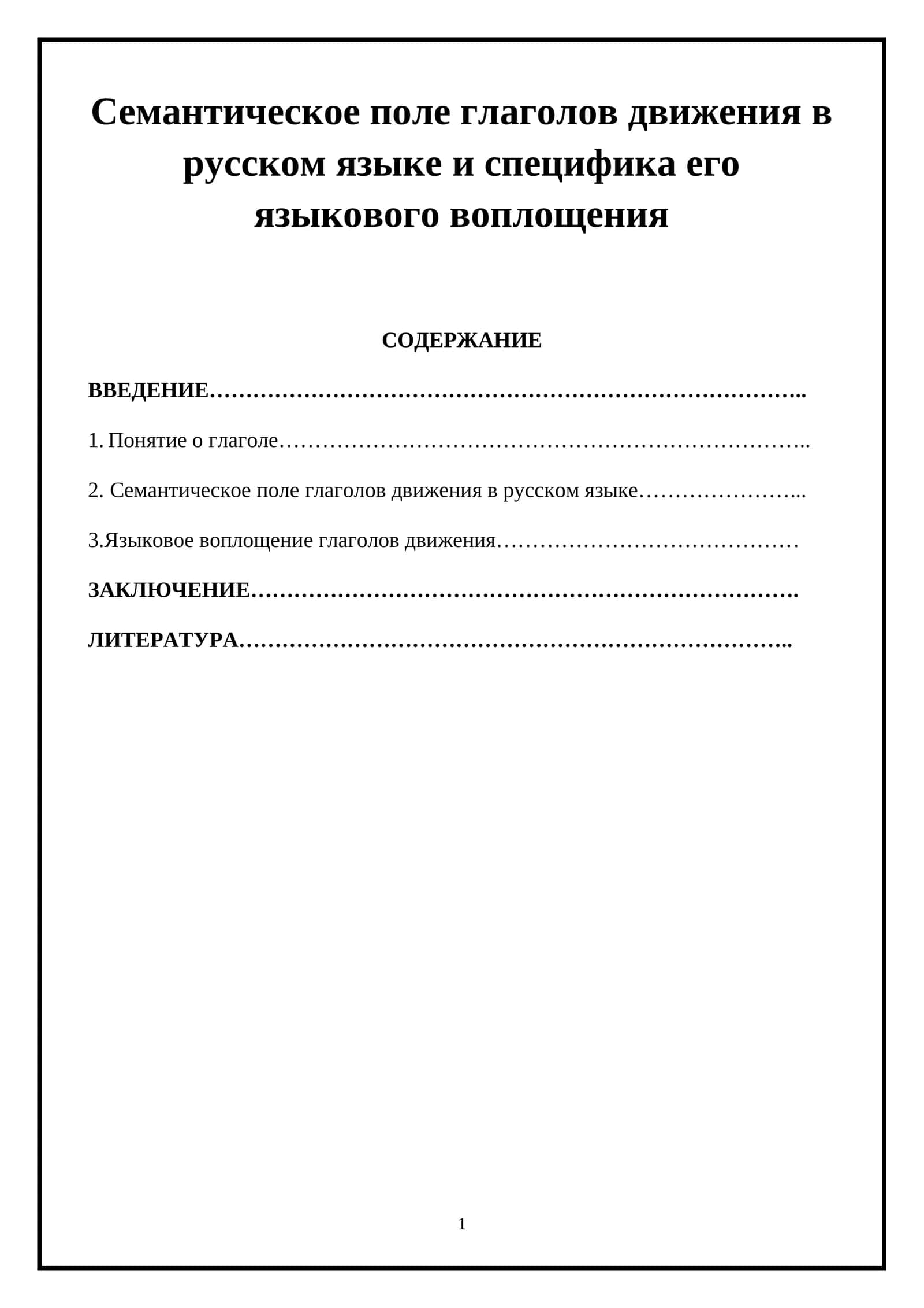 Семантическое поле глаголов движения в русском языке и специфика его языкового воплощения